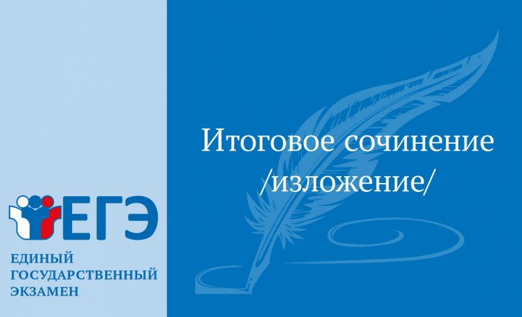 Итоговое сочинение (изложение)