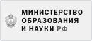 Министерство образования и науки РФ