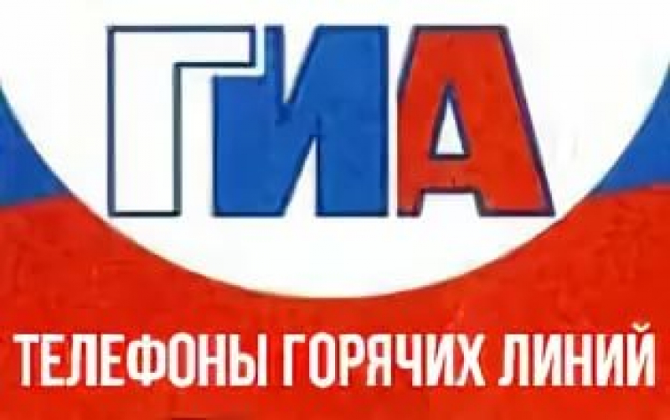Горячая линия ГИА